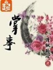 掌事嫡妻