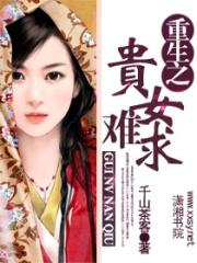 重生之贵女难求百科