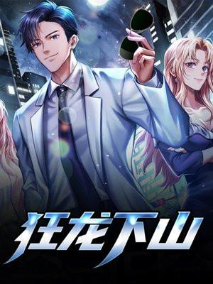 狂龙下山我的六个绝色师姐