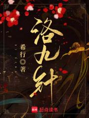 洛九针故事梗概