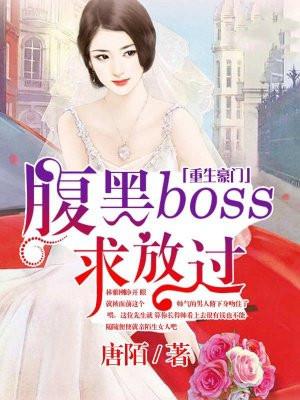 腹黑BOSS求放过 聚合中文网