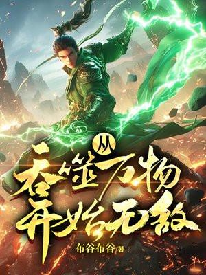 从吞噬开始无限