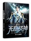 都市无敌战神林北TXT