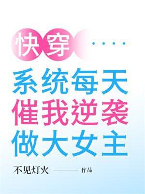 快穿系统每天催我逆袭做大女主笔趣阁