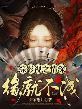 综影视情若