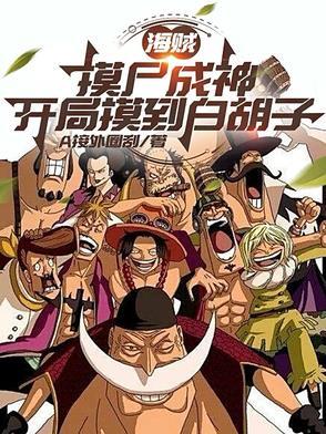 穿越海贼