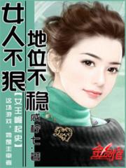 女人不狠地位不稳书