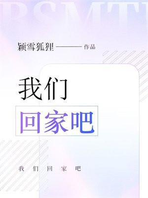 我们回家吧英语怎么说?