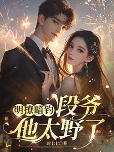 明撩暗钓段爷他太野了