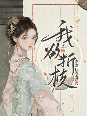 我欲折枝免费