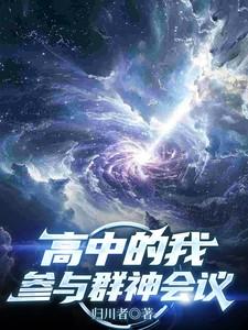 高中的我参与群神会议的背景和历史背景解析