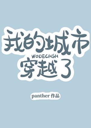 我的城市穿越了类似