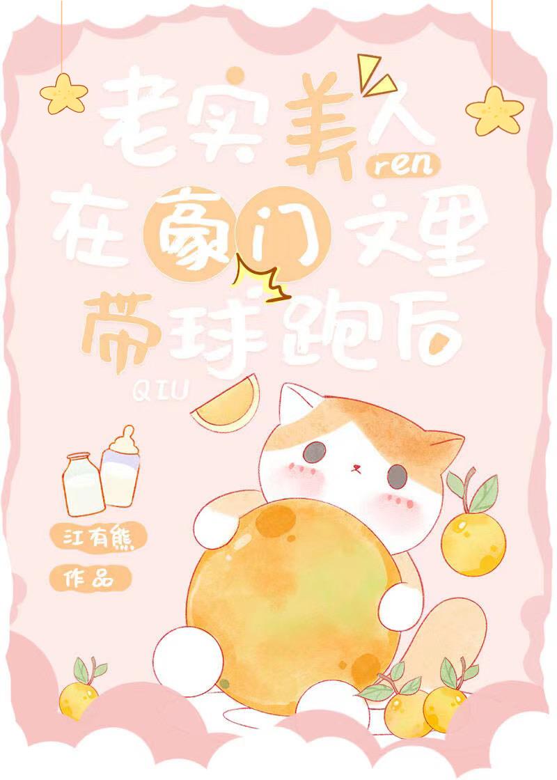 老实美人在豪门文里带球跑后 江有熊
