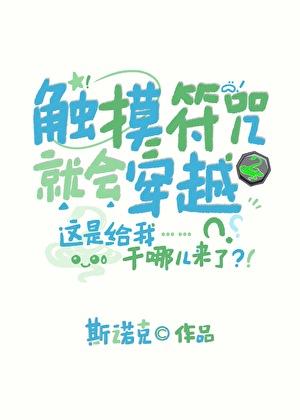 触摸符咒就会穿越 趣书网