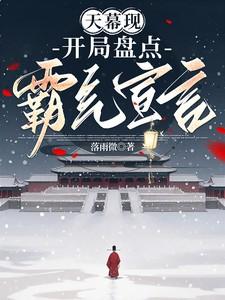 天幕开局盘点千古一帝