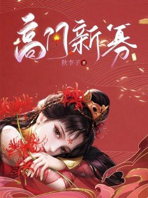 高门新寡秋李子