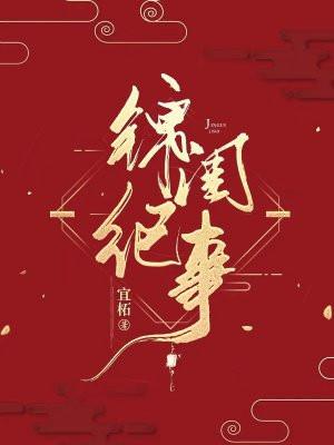 锦闺纪事真相是什么