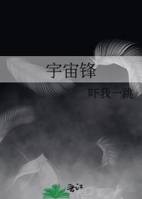 宇宙锋唱段