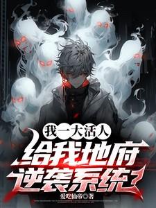 给我地府逆袭系统TXT