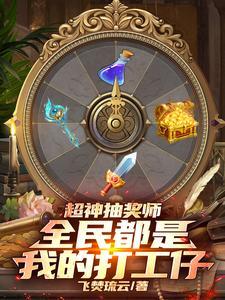 全民都是我的打工仔TXT