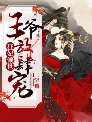 王爷狂宠倾世王妃