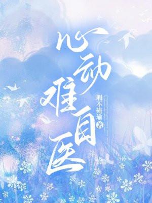 心动难自医全文免费阅读