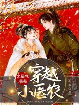 穿越小农妇