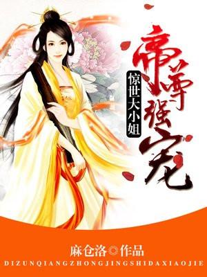 帝尊强宠惊世大小姐百科