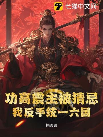 功高震主的是谁
