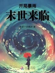 天灾末世暴雨来临免费阅读