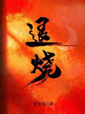 退烧吃什么药