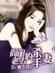 阎门老大的杀手妻txt