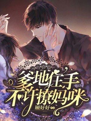 爹地不准你碰我妈咪