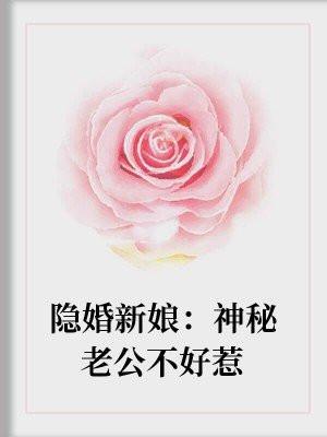 隐婚神秘老公甩不掉