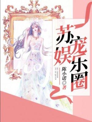 苏苏娱乐圈