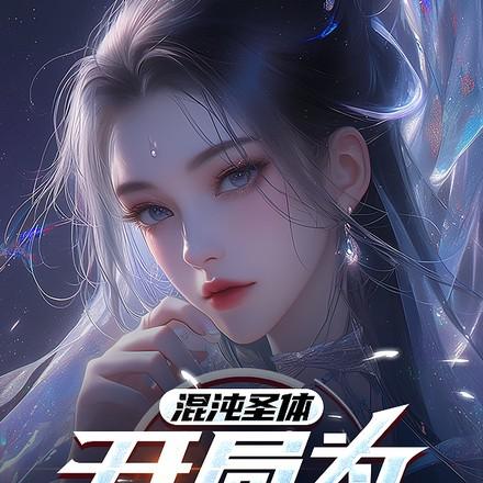 混沌圣体开局被仙子强迫双修免费阅读全文