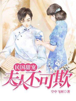 穿越民国夫人宠妻