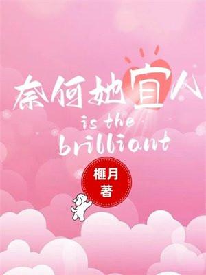 奈何她宜人 榧月