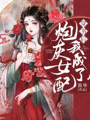 穿书后我成了炮灰女配结局