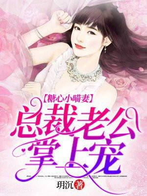 总裁的糖心小妻书包网