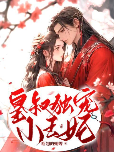 皇叔独宠小王妃|古言动漫