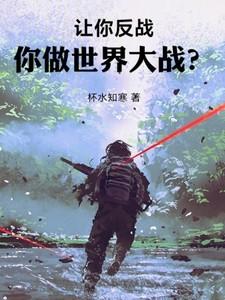 你做世界大战什么意思