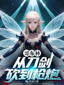 从哥布林的竞技场开始