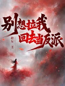 别想拉我回去当反派TXT