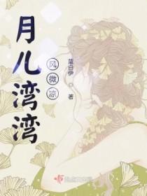 歌词月儿弯弯是什么歌