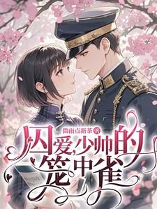 少帅囚宠漫画