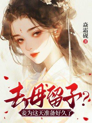 去母留子妾为这天准备好久了