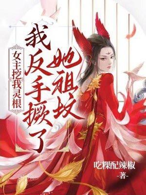 女主挖坟的