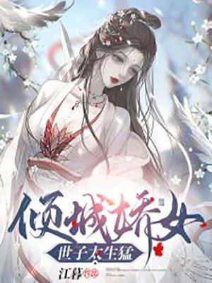 倾城世子绝世妃