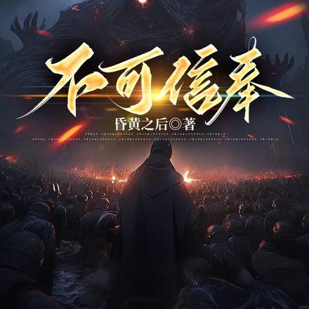 不可信奉 笔趣阁